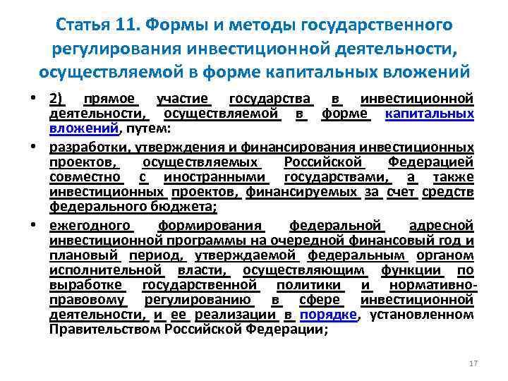 Статья 11. Формы и методы государственного регулирования инвестиционной деятельности, осуществляемой в форме капитальных вложений