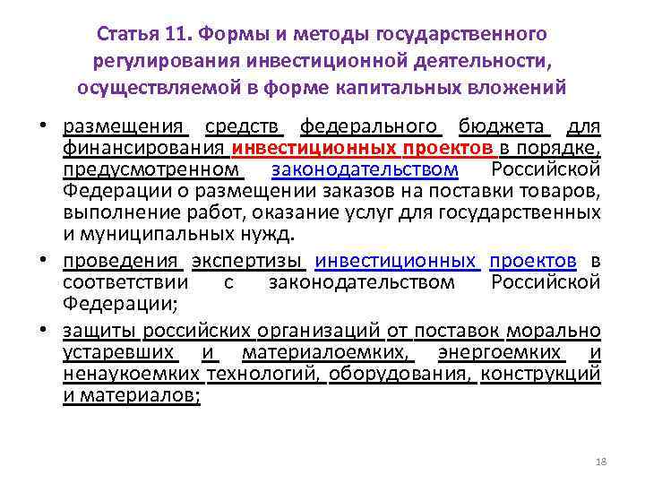 Статья 11. Формы и методы государственного регулирования инвестиционной деятельности, осуществляемой в форме капитальных вложений