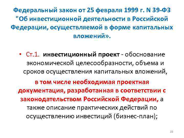 Федеральный закон от 25 февраля 1999 г. N 39 -ФЗ 