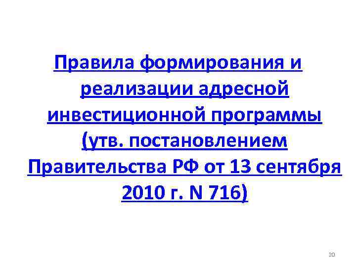 Правила формирования и реализации адресной инвестиционной программы (утв. постановлением Правительства РФ от 13 сентября