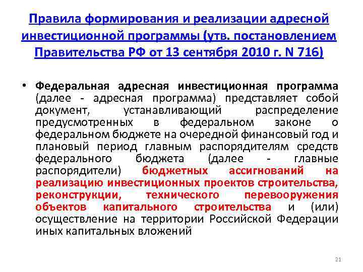 Правила формирования и реализации адресной инвестиционной программы (утв. постановлением Правительства РФ от 13 сентября