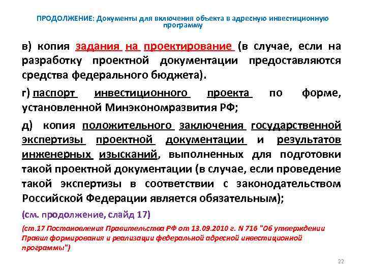 ПРОДОЛЖЕНИЕ: Документы для включения объекта в адресную инвестиционную программу в) копия задания на проектирование