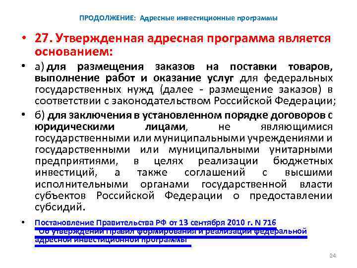 ПРОДОЛЖЕНИЕ: Адресные инвестиционные программы • 27. Утвержденная адресная программа является основанием: • а) для