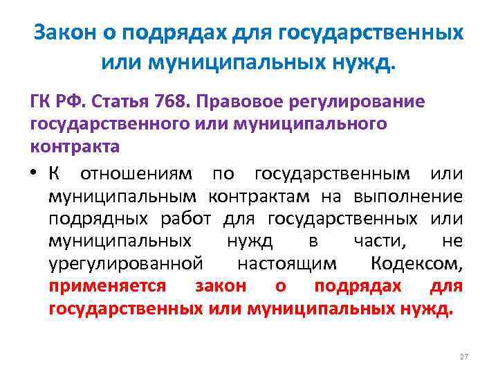 Закон о подрядах для государственных или муниципальных нужд. ГК РФ. Статья 768. Правовое регулирование