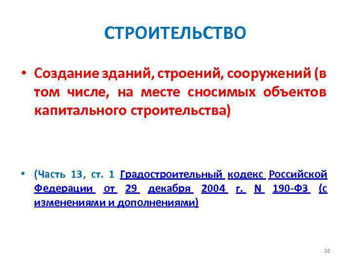 СТРОИТЕЛЬСТВО • Создание зданий, строений, сооружений (в том числе, на месте сносимых объектов капитального