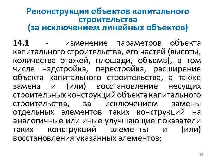 Реконструкция объектов капитального строительства (за исключением линейных объектов) 14. 1 - изменение параметров объекта