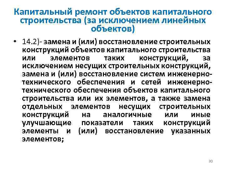 Капитальный ремонт объектов капитального строительства (за исключением линейных объектов) • 14. 2)- замена и