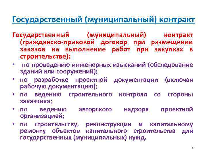 Государственный (муниципальный) контракт (гражданско-правовой договор при размещении заказов на выполнение работ при закупках в
