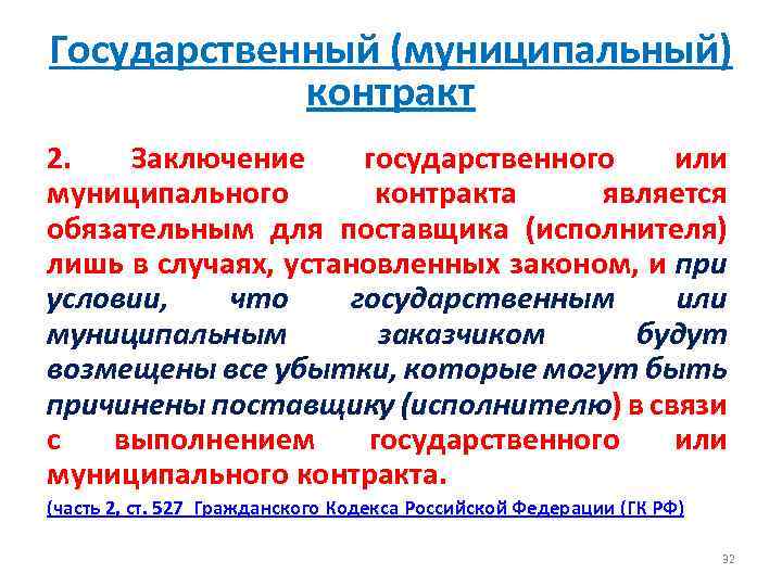 Государственный (муниципальный) контракт 2. Заключение государственного или муниципального контракта является обязательным для поставщика (исполнителя)