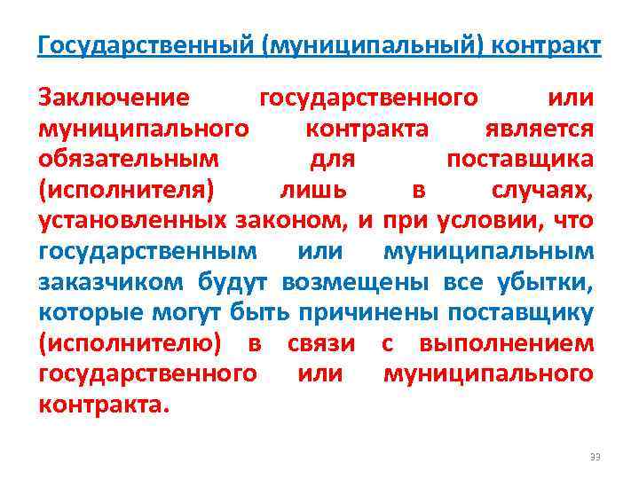 Государственный (муниципальный) контракт Заключение государственного или муниципального контракта является обязательным для поставщика (исполнителя) лишь