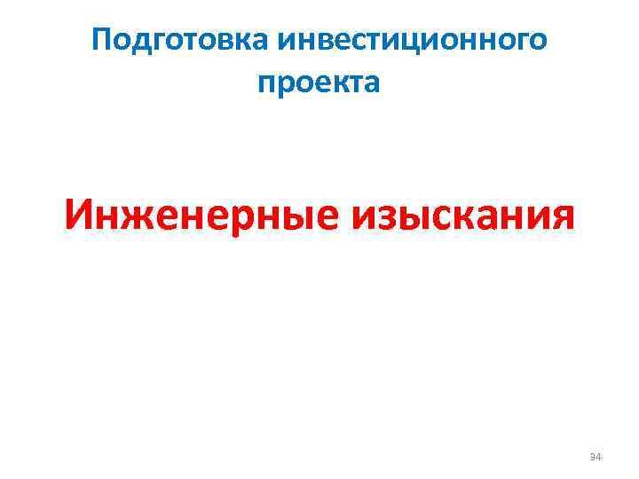 Подготовка инвестиционного проекта Инженерные изыскания 34 