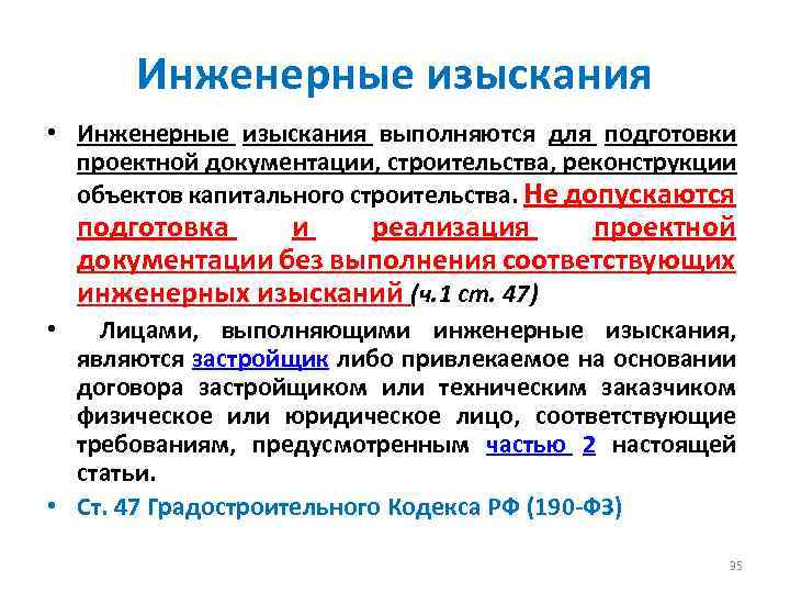 Инженерные изыскания • Инженерные изыскания выполняются для подготовки проектной документации, строительства, реконструкции объектов капитального