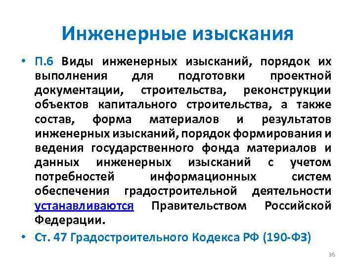 Инженерные изыскания • П. 6 Виды инженерных изысканий, порядок их выполнения для подготовки проектной