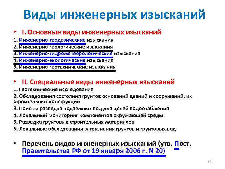 Виды инженерных изысканий • I. Основные виды инженерных изысканий 1. Инженерно-геодезические изыскания 2. Инженерно-геологические