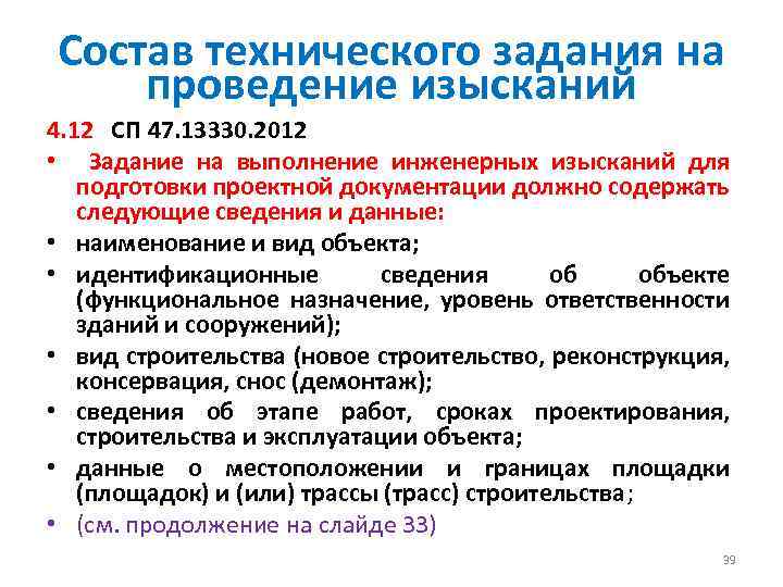Состав технического задания на проведение изысканий 4. 12 СП 47. 13330. 2012 • Задание