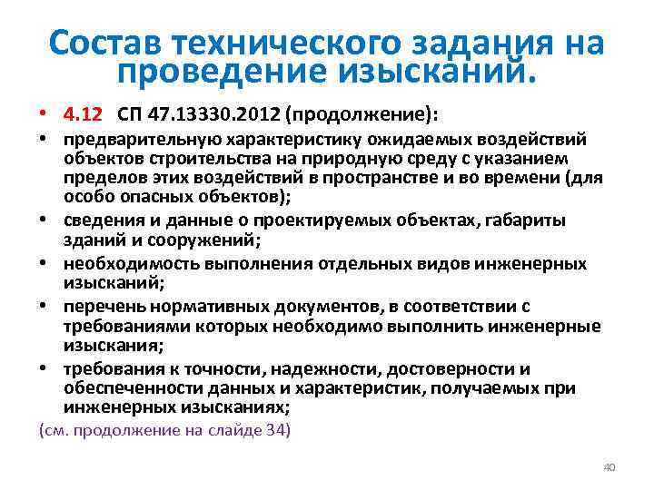 Состав технического задания на проведение изысканий. • 4. 12 СП 47. 13330. 2012 (продолжение):