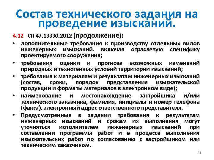Состав технического задания на проведение изысканий. 4. 12 СП 47. 13330. 2012 (продолжение): •
