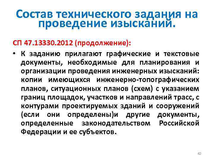 Состав технического задания на проведение изысканий. СП 47. 13330. 2012 (продолжение): • К заданию