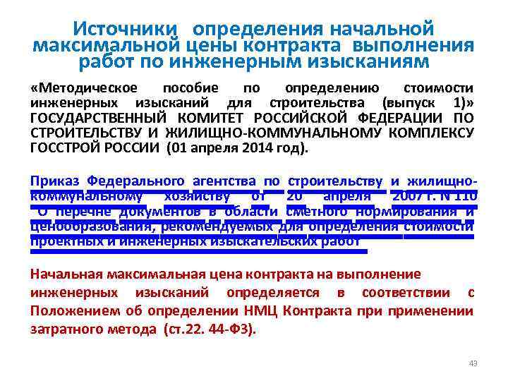 Источники определения начальной максимальной цены контракта выполнения работ по инженерным изысканиям «Методическое пособие по