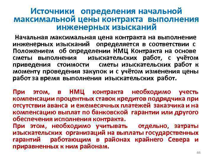 Источники определения начальной максимальной цены контракта выполнения инженерных изысканий Начальная максимальная цена контракта на