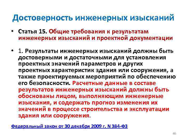 Достоверность инженерных изысканий • Статья 15. Общие требования к результатам инженерных изысканий и проектной