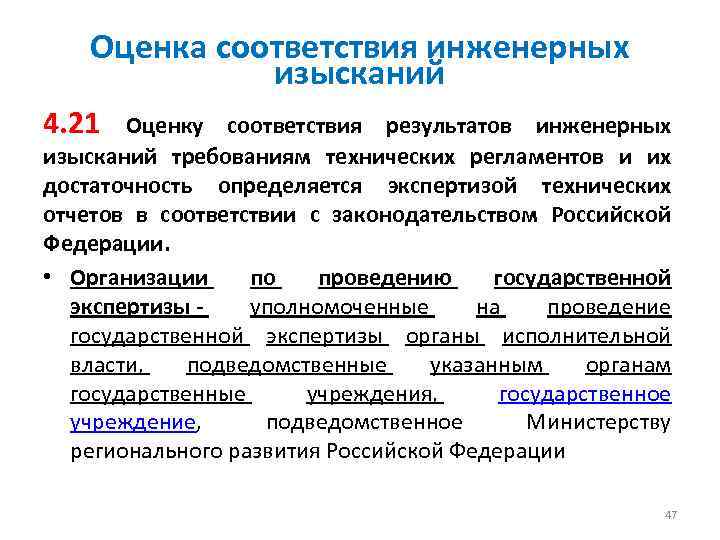 Оценка соответствия инженерных изысканий 4. 21 Оценку соответствия результатов инженерных изысканий требованиям технических регламентов