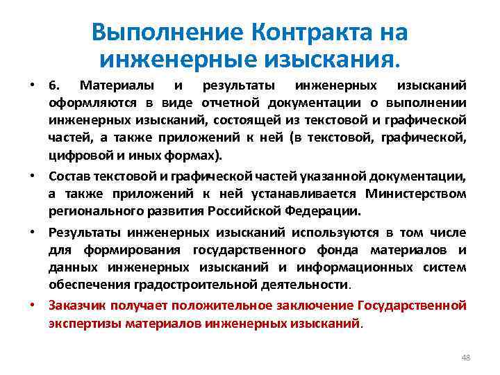 Выполнение Контракта на инженерные изыскания. • 6. Материалы и результаты инженерных изысканий оформляются в