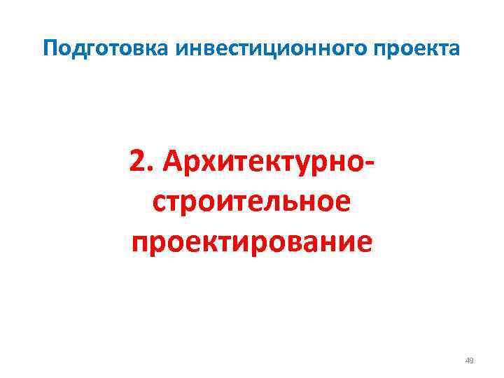 Подготовка инвестиционного проекта 2. Архитектурностроительное проектирование 49 