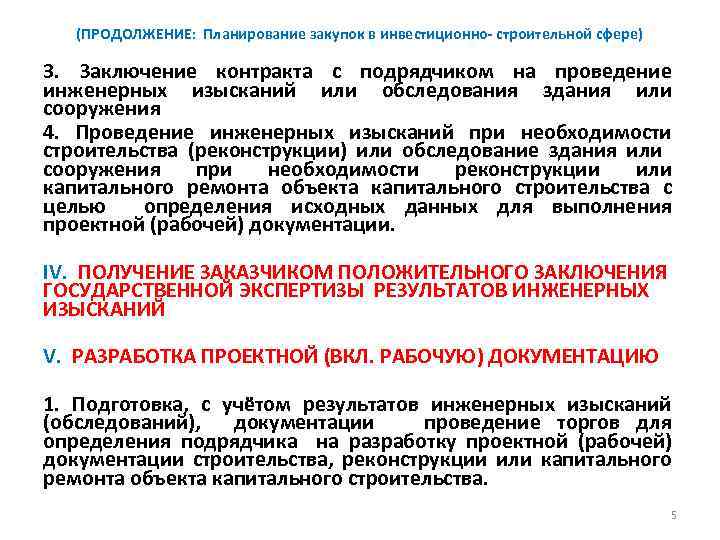 (ПРОДОЛЖЕНИЕ: Планирование закупок в инвестиционно- строительной сфере) 3. Заключение контракта с подрядчиком на проведение