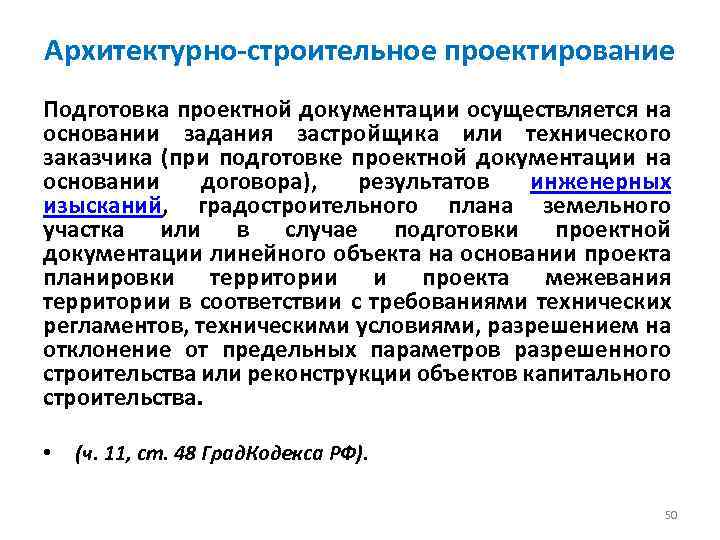 Архитектурно-строительное проектирование Подготовка проектной документации осуществляется на основании задания застройщика или технического заказчика (при