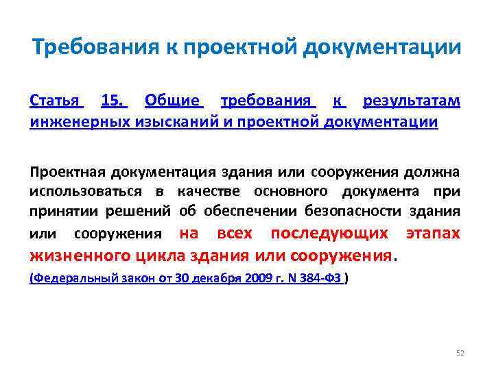 Требования к проектной документации Статья 15. Общие требования к результатам инженерных изысканий и проектной