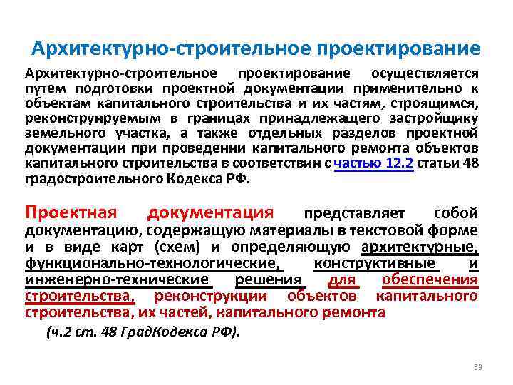 Архитектурно-строительное проектирование осуществляется путем подготовки проектной документации применительно к объектам капитального строительства и их