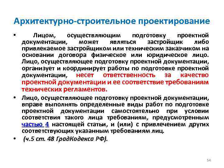Архитектурно-строительное проектирование • Лицом, осуществляющим подготовку проектной документации, может являться застройщик либо привлекаемое застройщиком