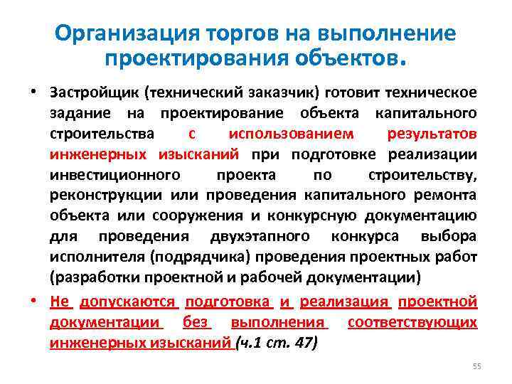 Организация торгов на выполнение проектирования объектов. • Застройщик (технический заказчик) готовит техническое задание на