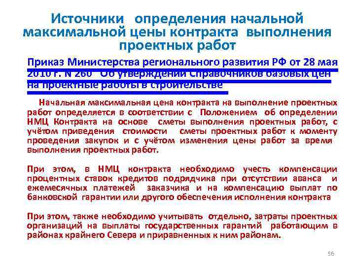 Источники определения начальной максимальной цены контракта выполнения проектных работ Приказ Министерства регионального развития РФ