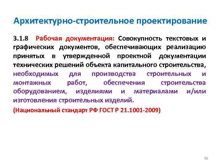 Архитектурно-строительное проектирование 3. 1. 8 Рабочая документация: Совокупность текстовых и графических документов, обеспечивающих реализацию