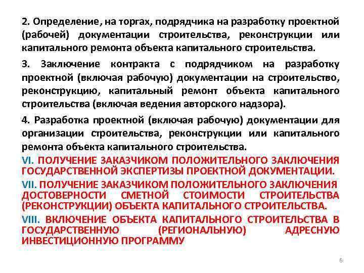 2. Определение, на торгах, подрядчика на разработку проектной (рабочей) документации строительства, реконструкции или капитального