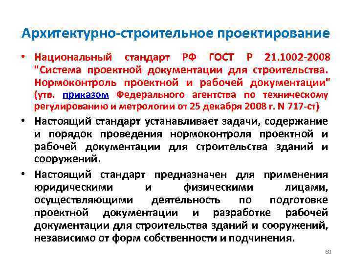 Архитектурно-строительное проектирование • Национальный стандарт РФ ГОСТ Р 21. 1002 -2008 