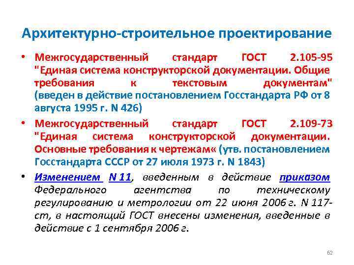Архитектурно-строительное проектирование • Межгосударственный стандарт ГОСТ 2. 105 -95 