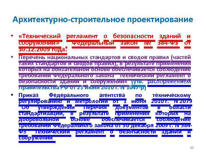Архитектурно-строительное проектирование • «Технический регламент о безопасности зданий и сооружений» Федеральный закон № 384