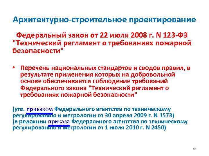 Архитектурно-строительное проектирование Федеральный закон от 22 июля 2008 г. N 123 -ФЗ 
