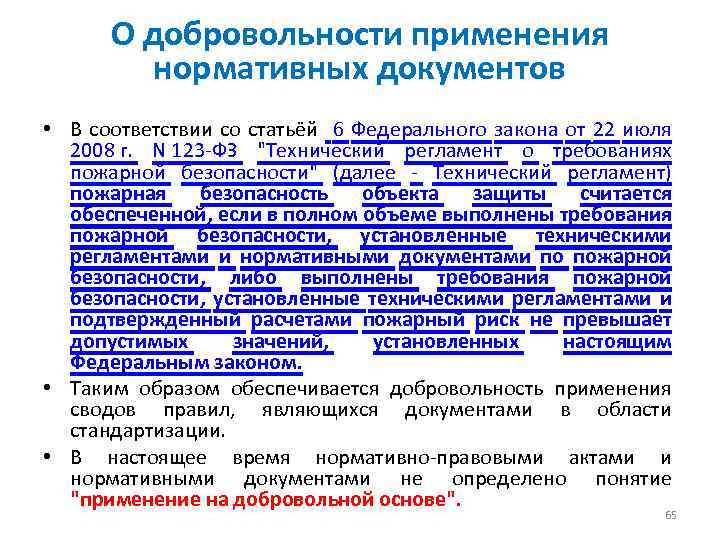 О добровольности применения нормативных документов • В соответствии со статьёй 6 Федерального закона от