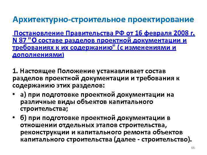 Архитектурно-строительное проектирование Постановление Правительства РФ от 16 февраля 2008 г. N 87 