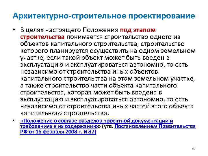 Архитектурно-строительное проектирование • В целях настоящего Положения под этапом строительства понимается строительство одного из