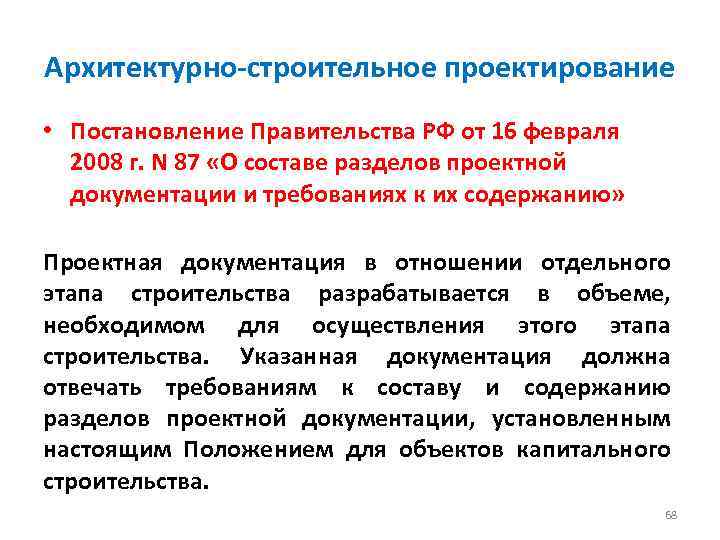 Архитектурно-строительное проектирование • Постановление Правительства РФ от 16 февраля 2008 г. N 87 «О