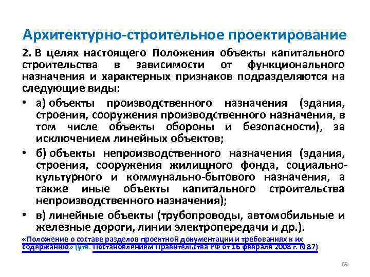 Архитектурно-строительное проектирование 2. В целях настоящего Положения объекты капитального строительства в зависимости от функционального