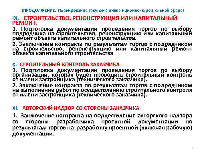 (ПРОДОЛЖЕНИЕ: Планирование закупок в инвестиционно- строительной сфере) IX. СТРОИТЕЛЬСТВО, РЕКОНСТРУКЦИЯ ИЛИ КАПИТАЛЬНЫЙ РЕМОНТ. 1.