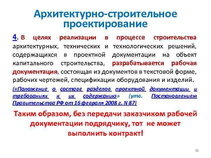 Архитектурно-строительное проектирование 4. В целях реализации в процессе строительства архитектурных, технических и технологических решений,