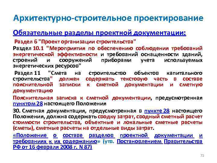 Проектно сметная документация окпд2. Мероприятия по обеспечению требований энергоэффективности. Мероприятия по обеспечению энергетической эффективности раздел. Требования энергетической эффективности зданий и сооружений. Разделы сметной документации.