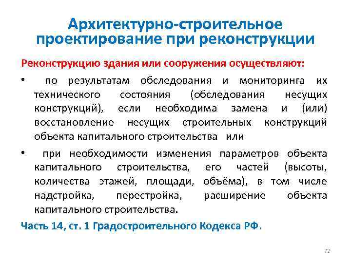 Архитектурно-строительное проектирование при реконструкции Реконструкцию здания или сооружения осуществляют: • по результатам обследования и